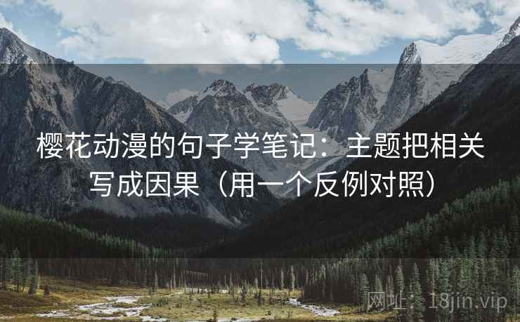 樱花动漫的句子学笔记：主题把相关写成因果（用一个反例对照）